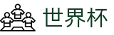 美加墨世界杯中国现金网 | 最新比分赔率同步